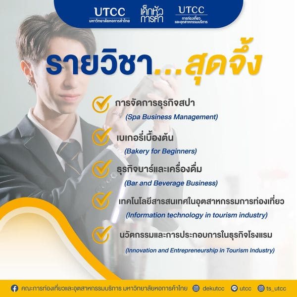 สายงานโรงแรม บริหารจัดการธุรกิจโรงแรม ห้ามพลาด…หลักสูตรนี้ตอบโจทย์คุณ‼️หลักสูตรบริหารธุรกิจบัณฑิต สาขาวิชาการจัดการการโรงแรม คณะการท่องเที่ยวและอุตสาหกรรมบริการ มหาวิทยาลัยหอการค้าไทย✨